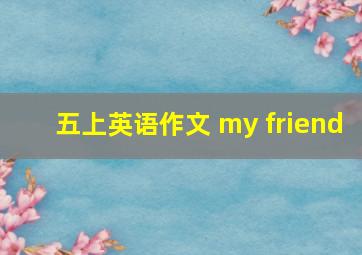 五上英语作文 my friend